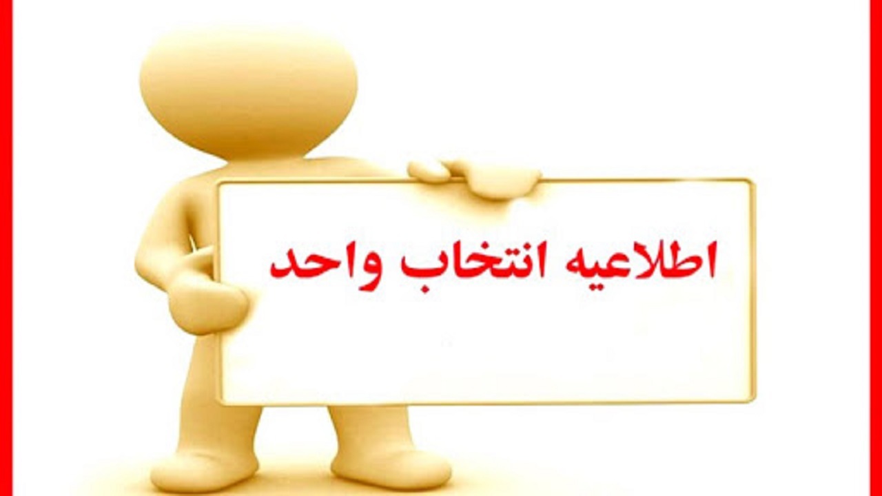 انتخاب واحد دانشجویان دانشگاه آزاد تا ۶ اسفند ادامه دارد