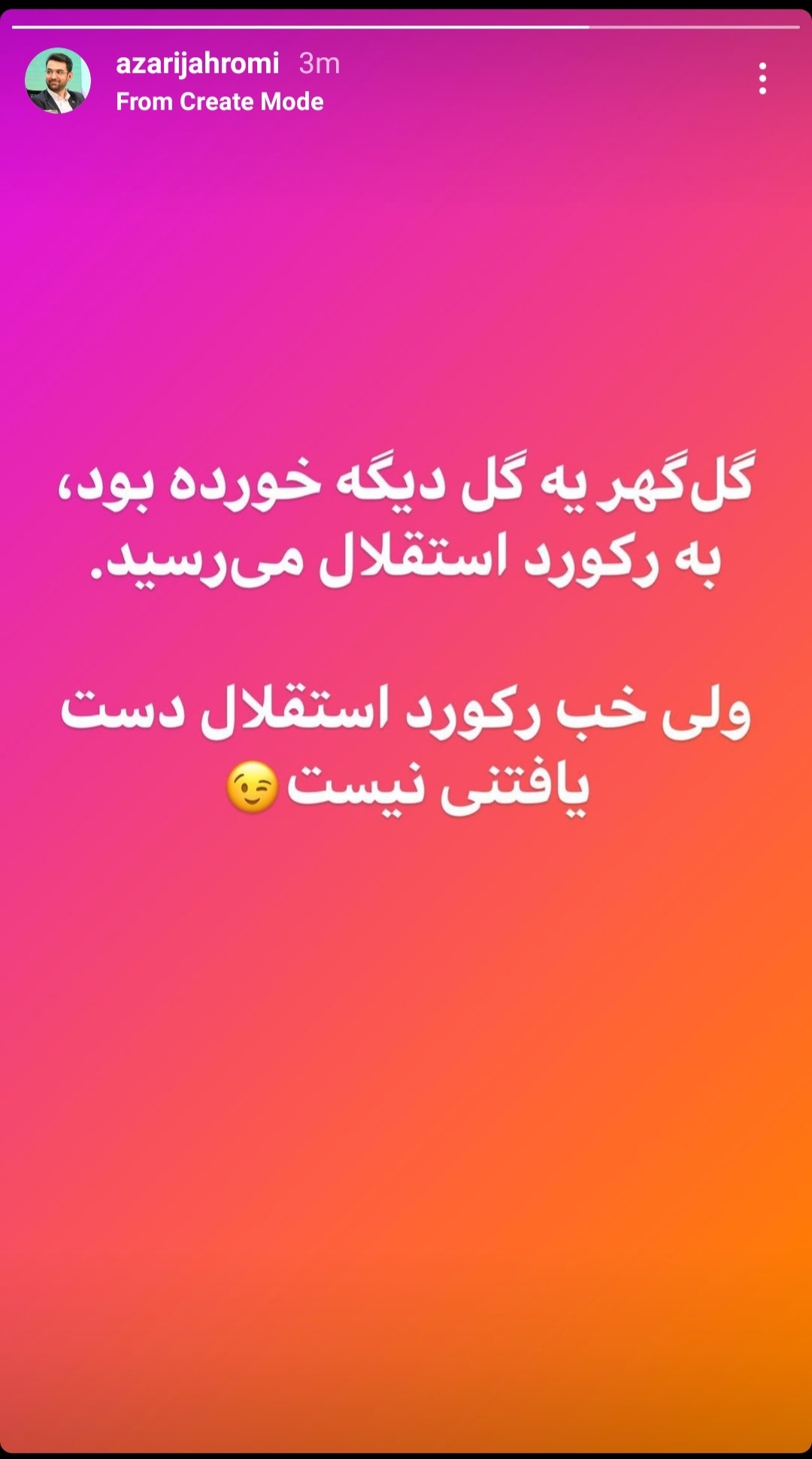 من از هواداران استقلال عذرخواهی نمی کنم/ هشت این تیم گروی نُه آن است