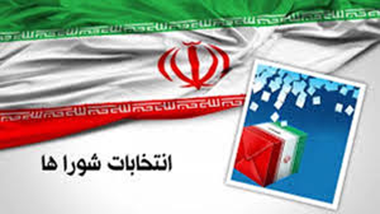 نام نویسی الکترونیکی از داوطلبان انتخابات شوراها