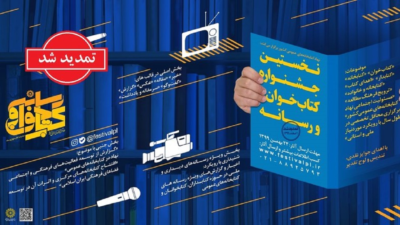 تمدید مهلت شرکت در اولین جشنواره «کتاب‌خوان و رسانه» تا اول اردیبهشت ۱۴۰۰