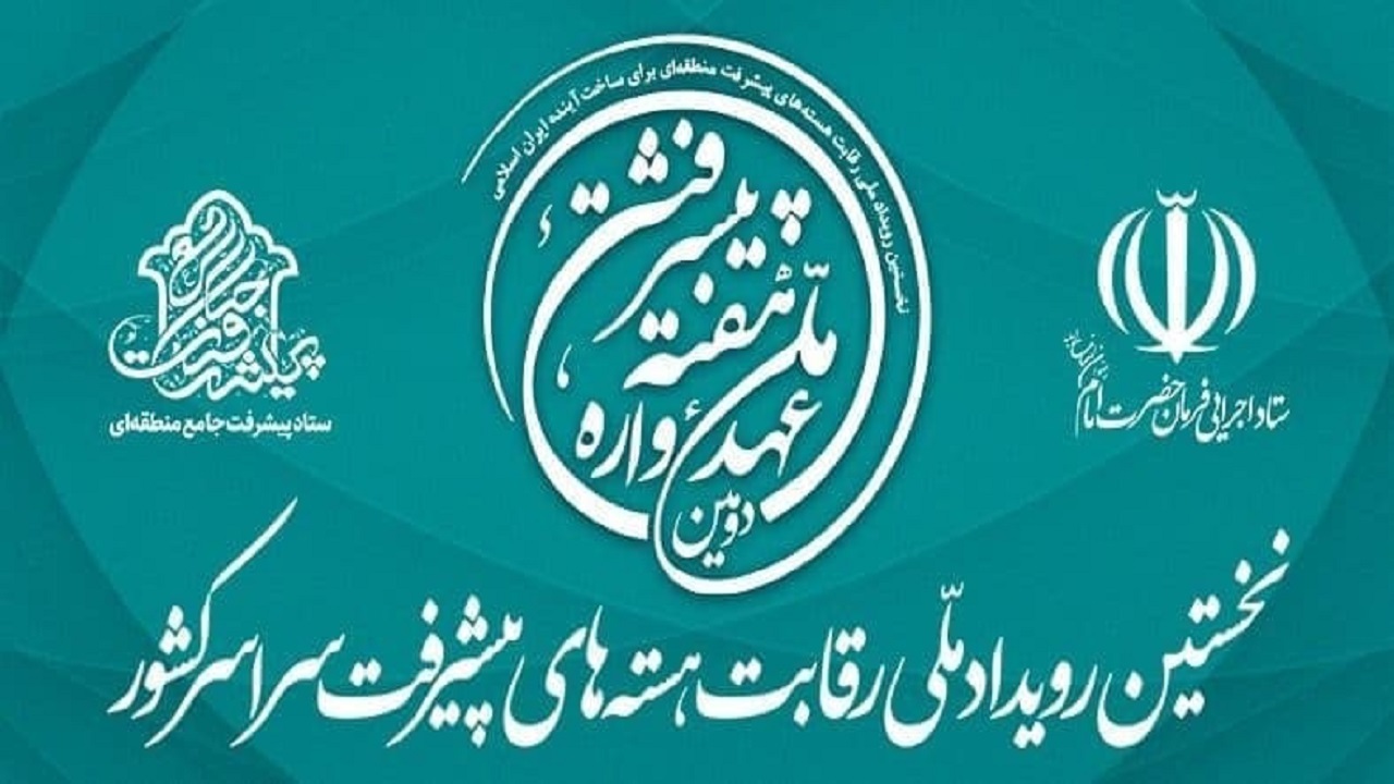 نخستین رویداد ملی رقابت هسته‌های پیشرفت سراسر کشور در تهران آغاز به کار کرد