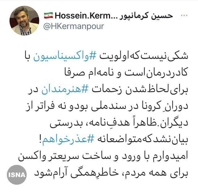 عذرخواهی کرمانپور درباره نامه&zwnj;اش برای واکسیناسیون هنرمندان