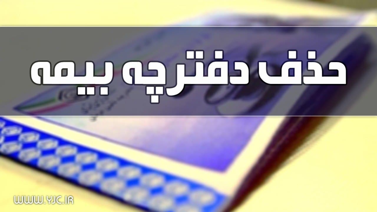 سرگردانی مردم در اولین روزهای حذف دفترچه بیمه تأمین اجتماعی+ فیلم