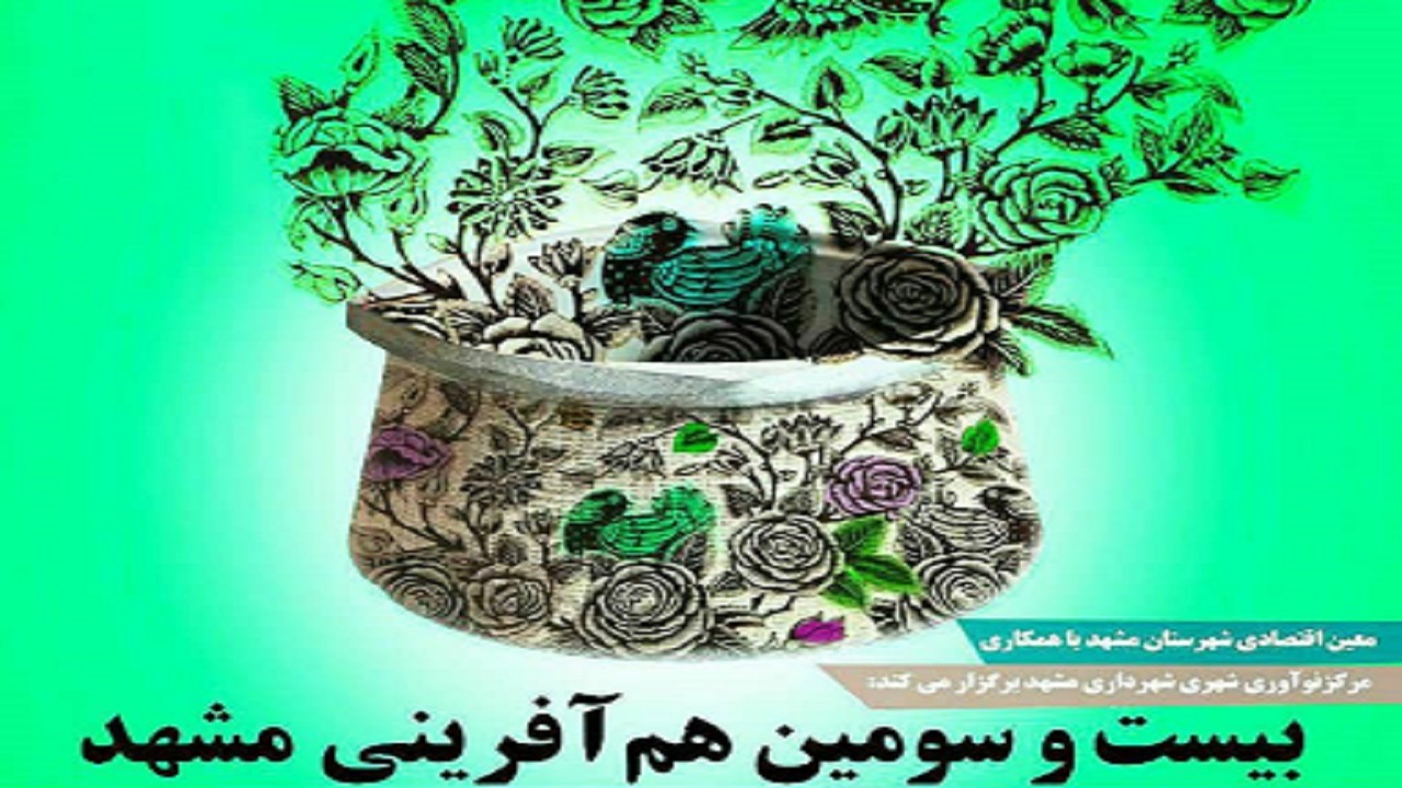 بیست و سومین هم آفرینی مشهد برگزار می‌شود