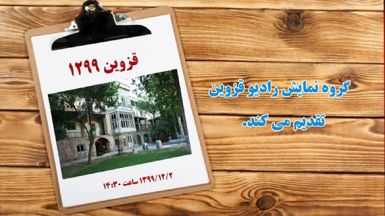 شنونده نمایش رادیویی «قزوین ۱۲۹۹» باشید