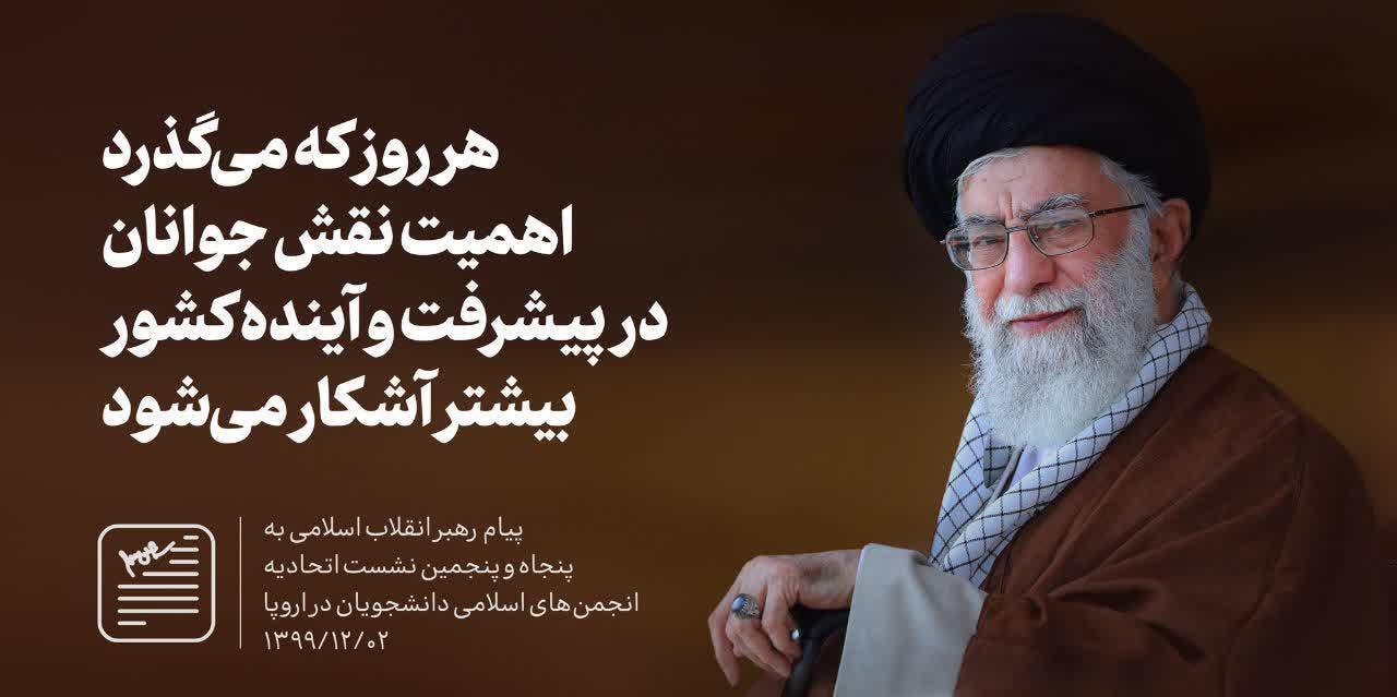 پیام رهبر به انجمن های اسلامی دانشجویان اروپا
