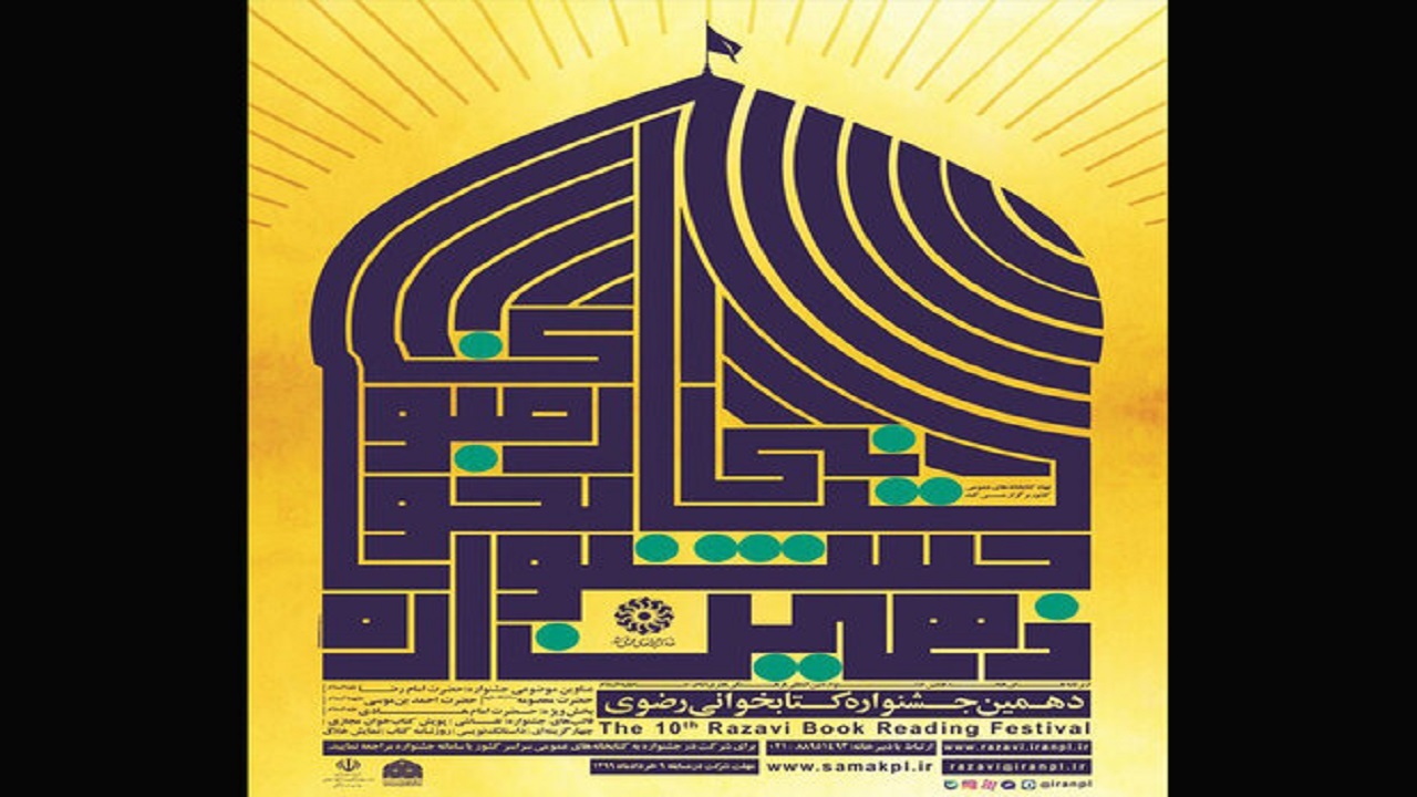 شرکت بیش از یک میلیون نفر در دهمین جشنواره کتاب‌خوانی رضوی