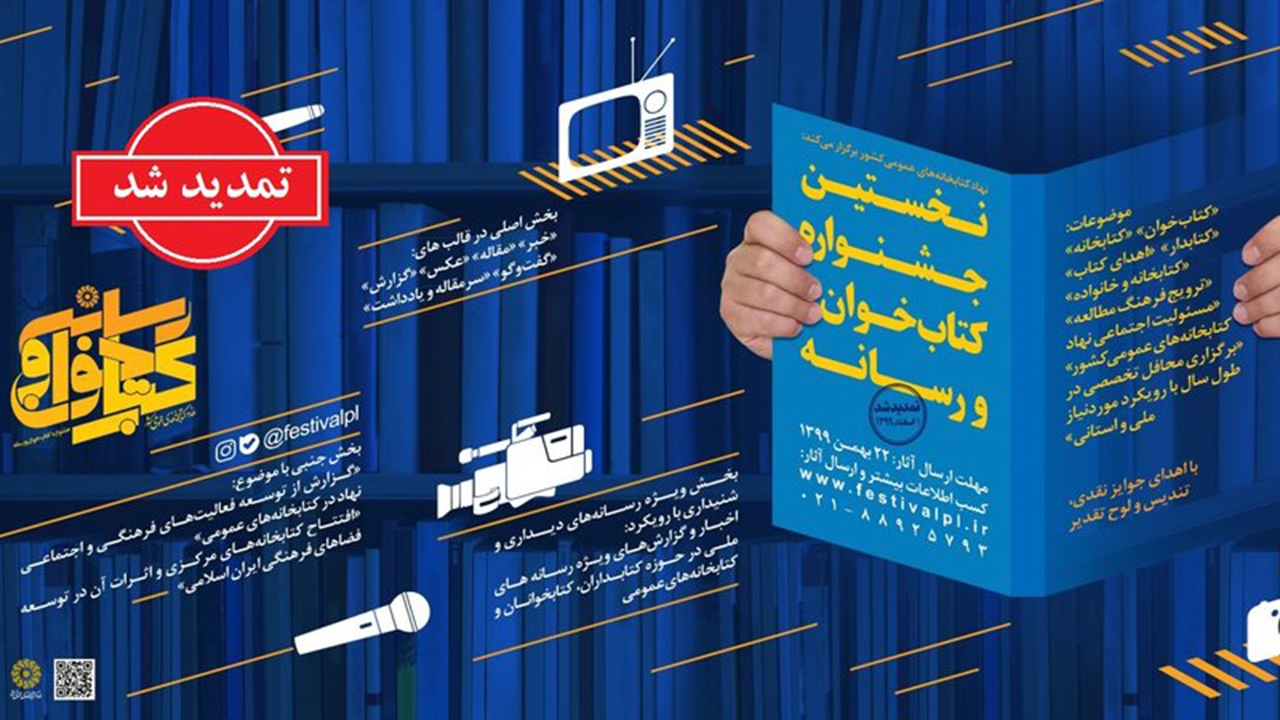 تمدید مهلت شرکت در جشنواره کتاب‌خوان و رسانه