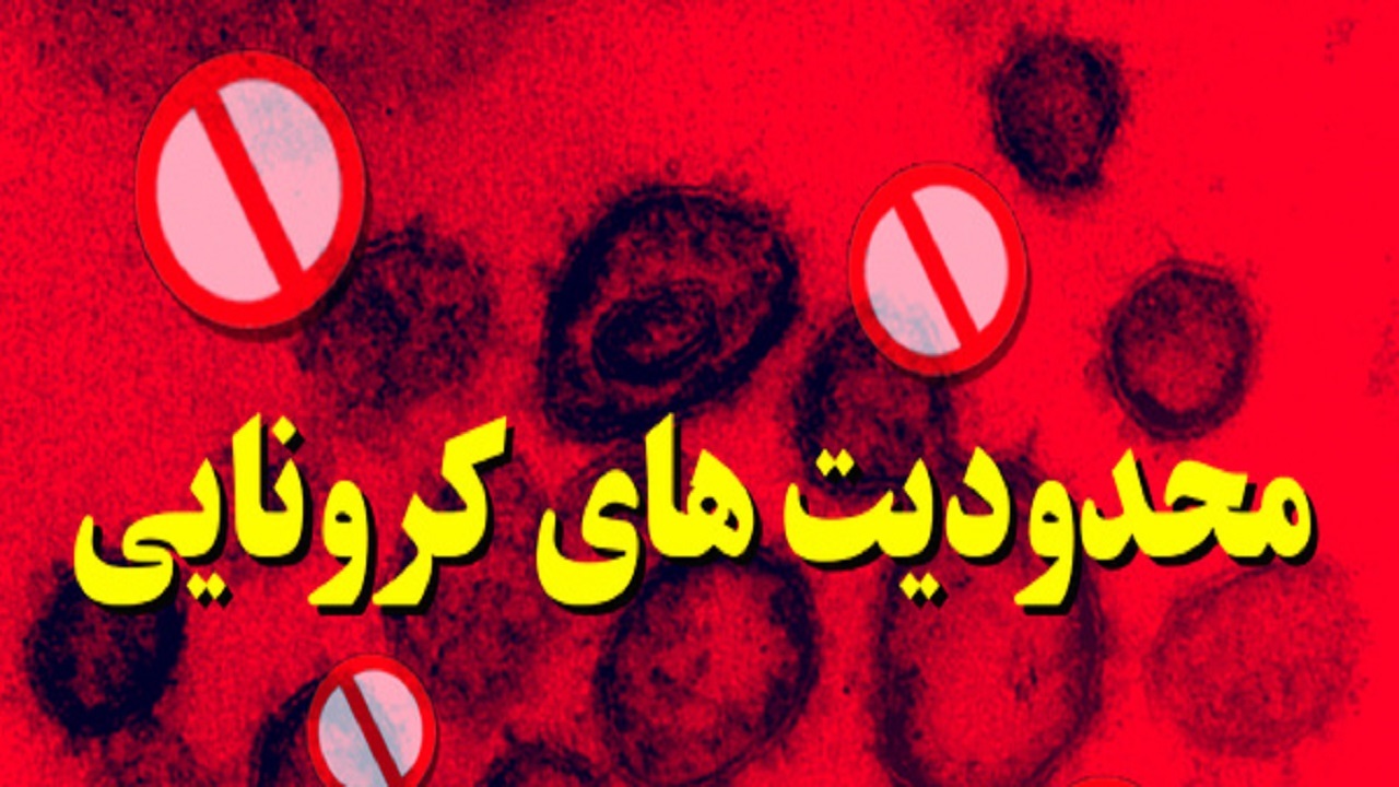 جدال با کرونا با اعمال محدودیت‌های جدید در شهرستان کارون