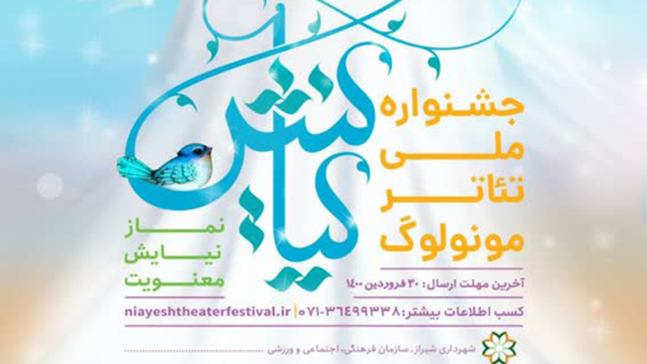 فراخوان جشنواره ملی تئاتر مونولوگ نیایش در شیراز