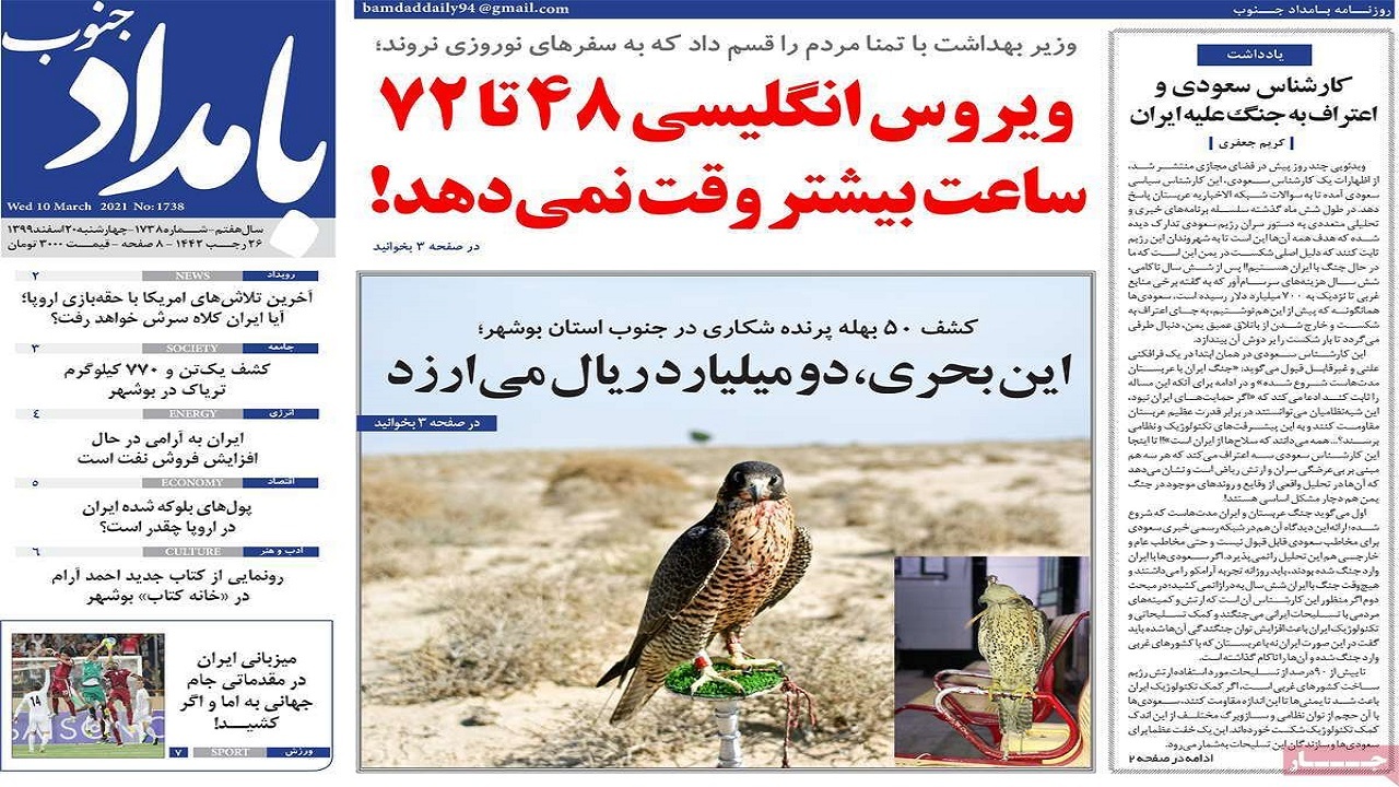 صفحه نخست روزنامه&zwnj;های بوشهر در ۲۰ اسفند ۹۹