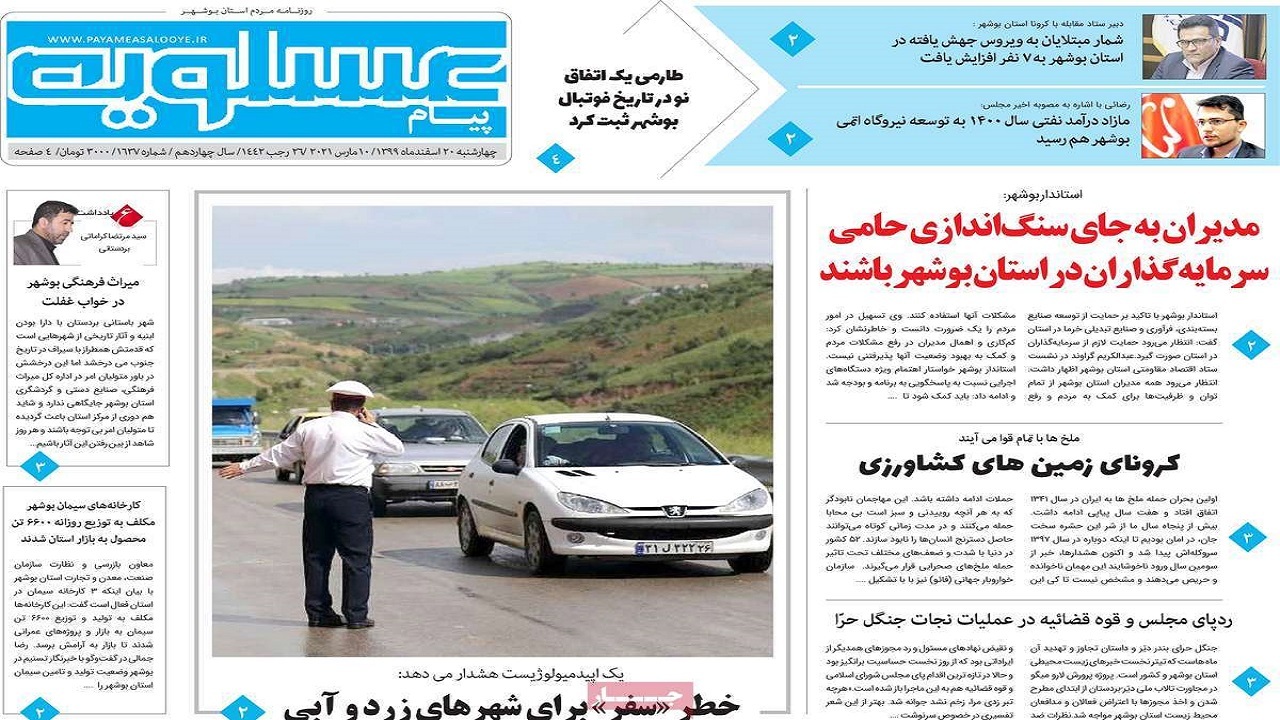 صفحه نخست روزنامه&zwnj;های بوشهر در ۲۰ اسفند ۹۹