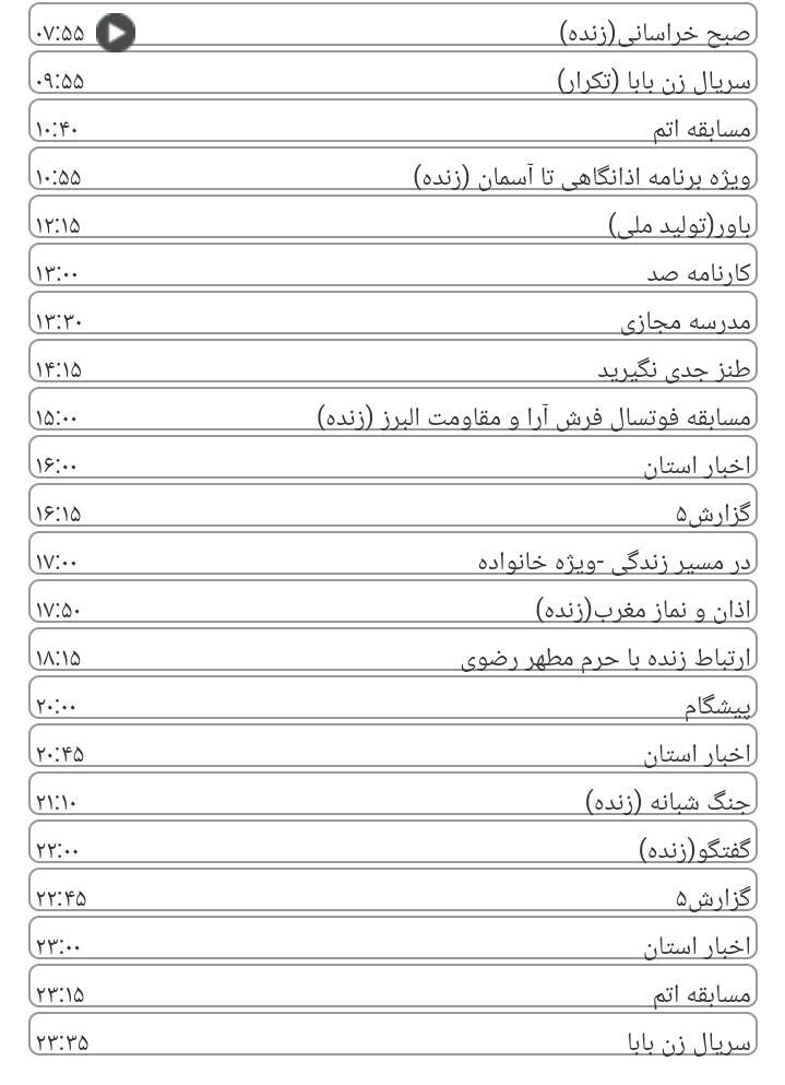 برنامه های سیمای خراسان رضوی