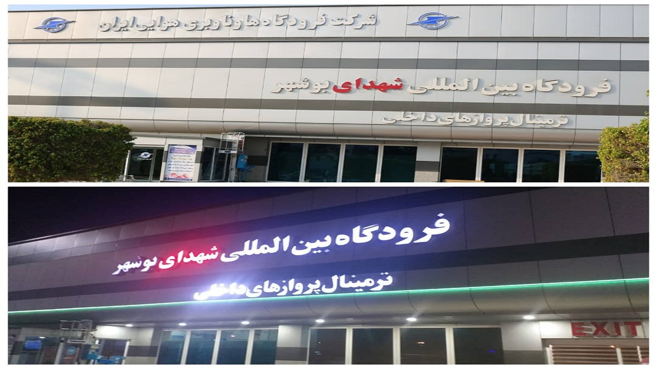 فرودگاه بوشهر ۱۰۰ سالگی را پشت سر گذاشت