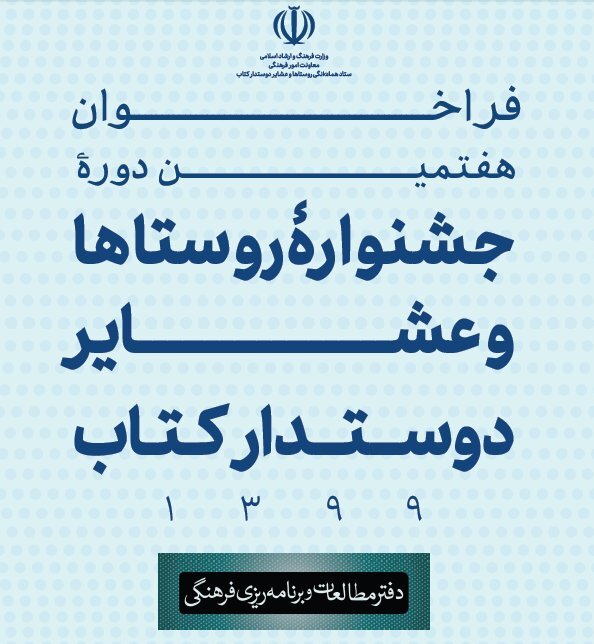 اختتامیه هفتمین جشنواره روستا‌ها و عشایر دوستدار کتاب برگزار می‌شود