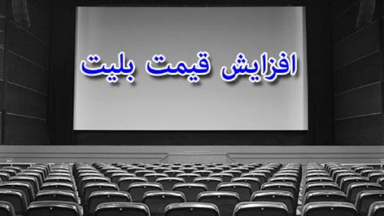 افزایش قیمت بلیت سینما چه تأثیری بر استقبال مخاطبان از فیلم‌ها دارد؟