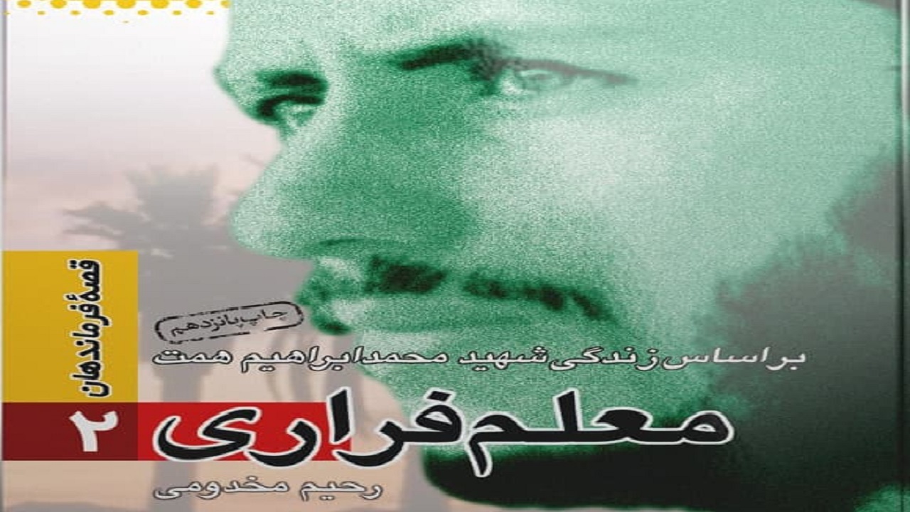 «معلم فراری» داستان زندگی شهید همت با زبانی روان و کودکانه