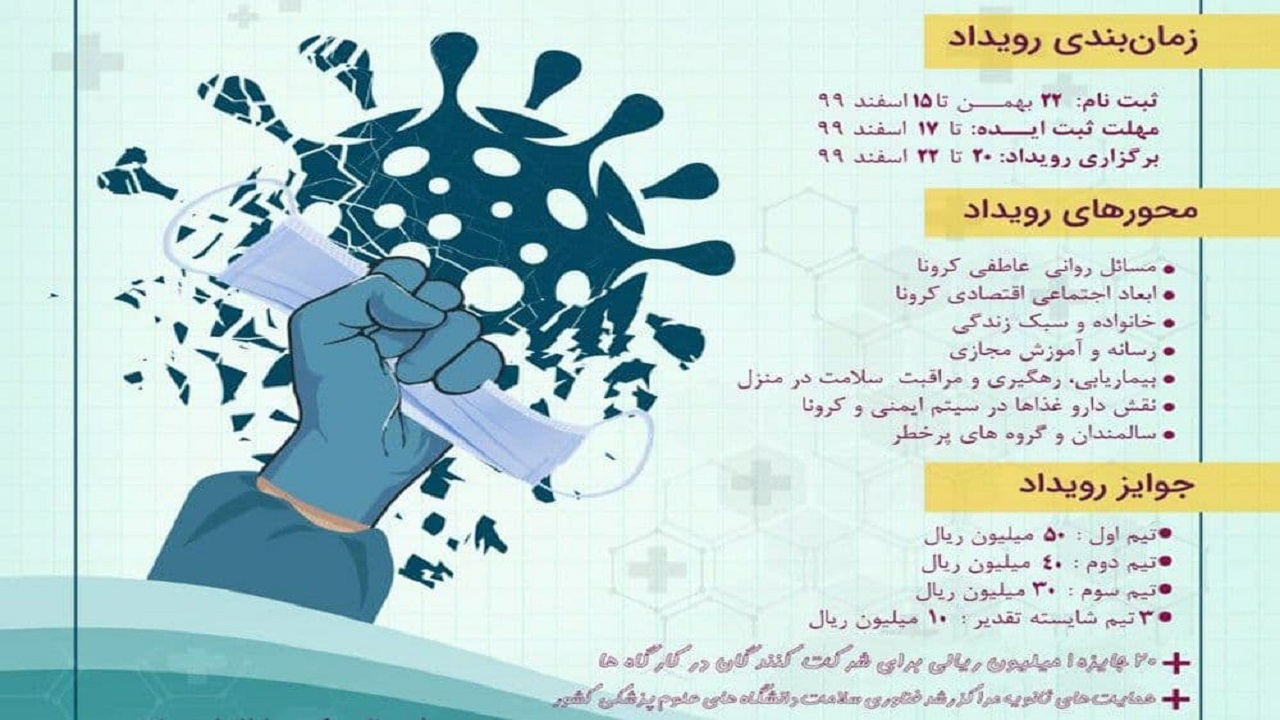 اردبیل میزبان اولین رویداد مجازی کشوری- دانشجویی کروناستاپ