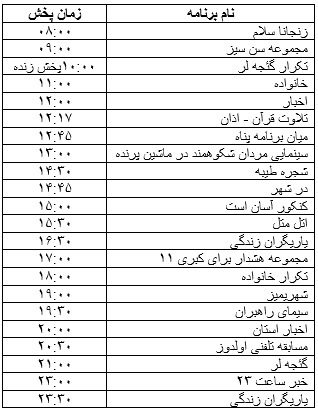 جدول پخش برنامه&zwnj;