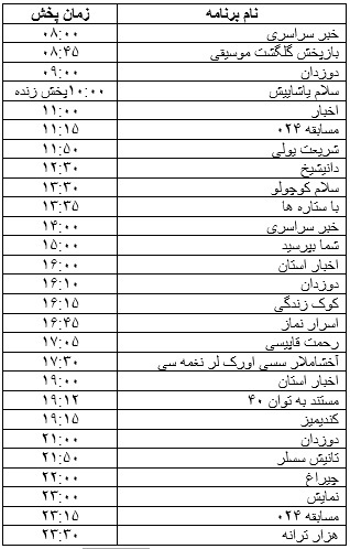 جدول پخش برنامه&zwnj;
