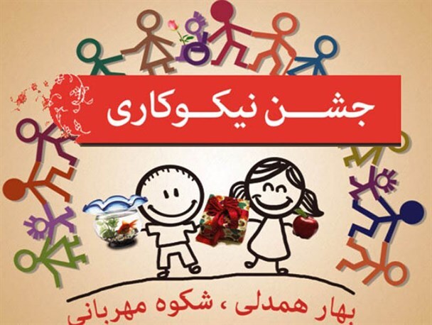 مواسات و همدلی با حال و هوای جشن نیکوکاری