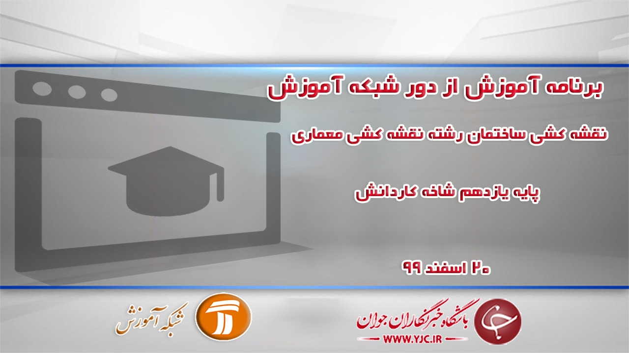 دانلود فیلم کلاس نقشه کشی ساختمان رشته نقشه کشی معماری پایه یازدهم مورخ ۲۰ اسفند