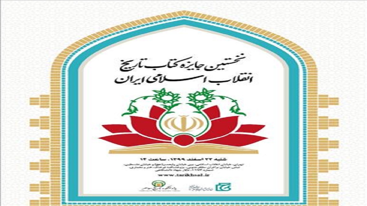 اختتامیه نخستین جایزه «کتاب تاریخ انقلاب اسلامی» برگزار می‌شود
