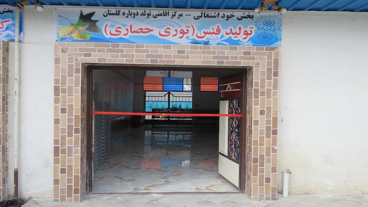 بهره‌برداری از ۲ طرح اشتغالزایی در مراکز ترک اعتیاد مراغه