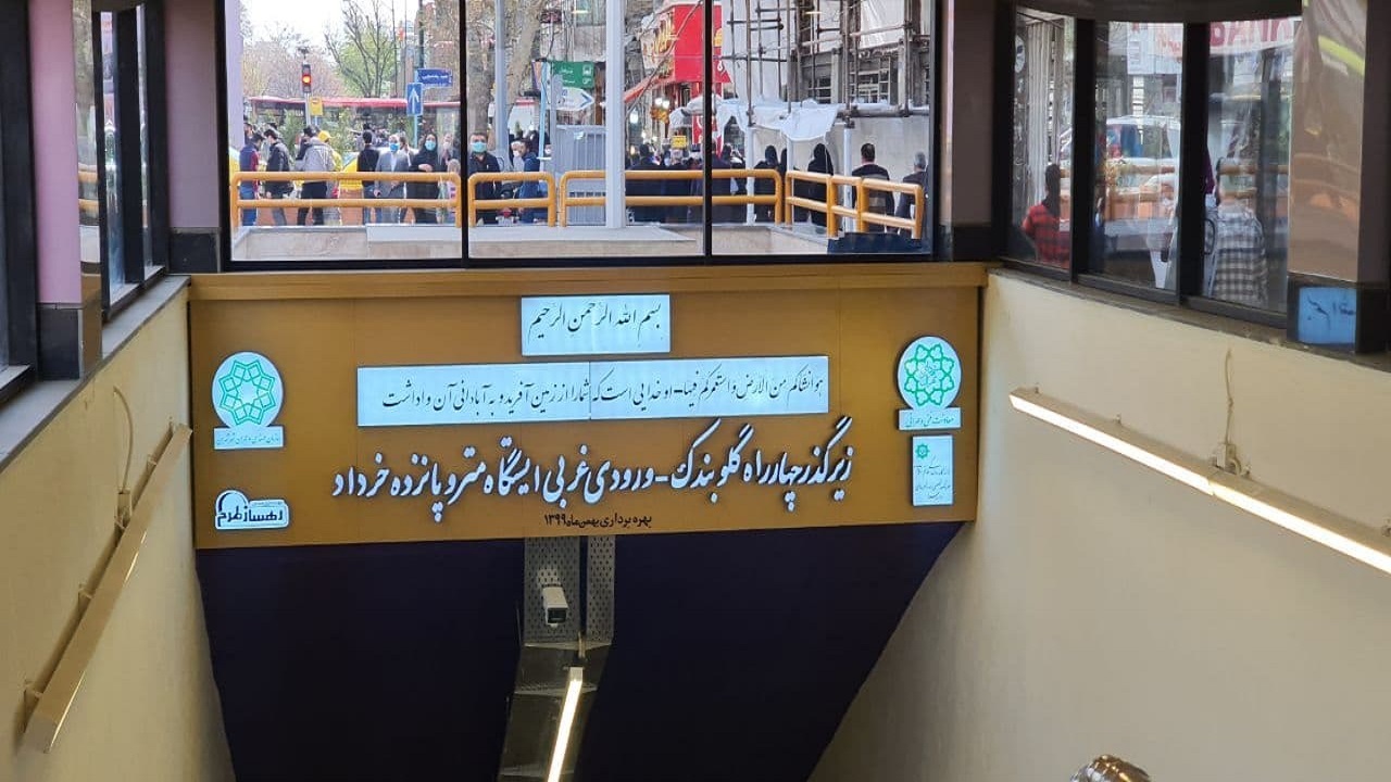 زیر گذر چهار راه گلوبندک افتتاح شد