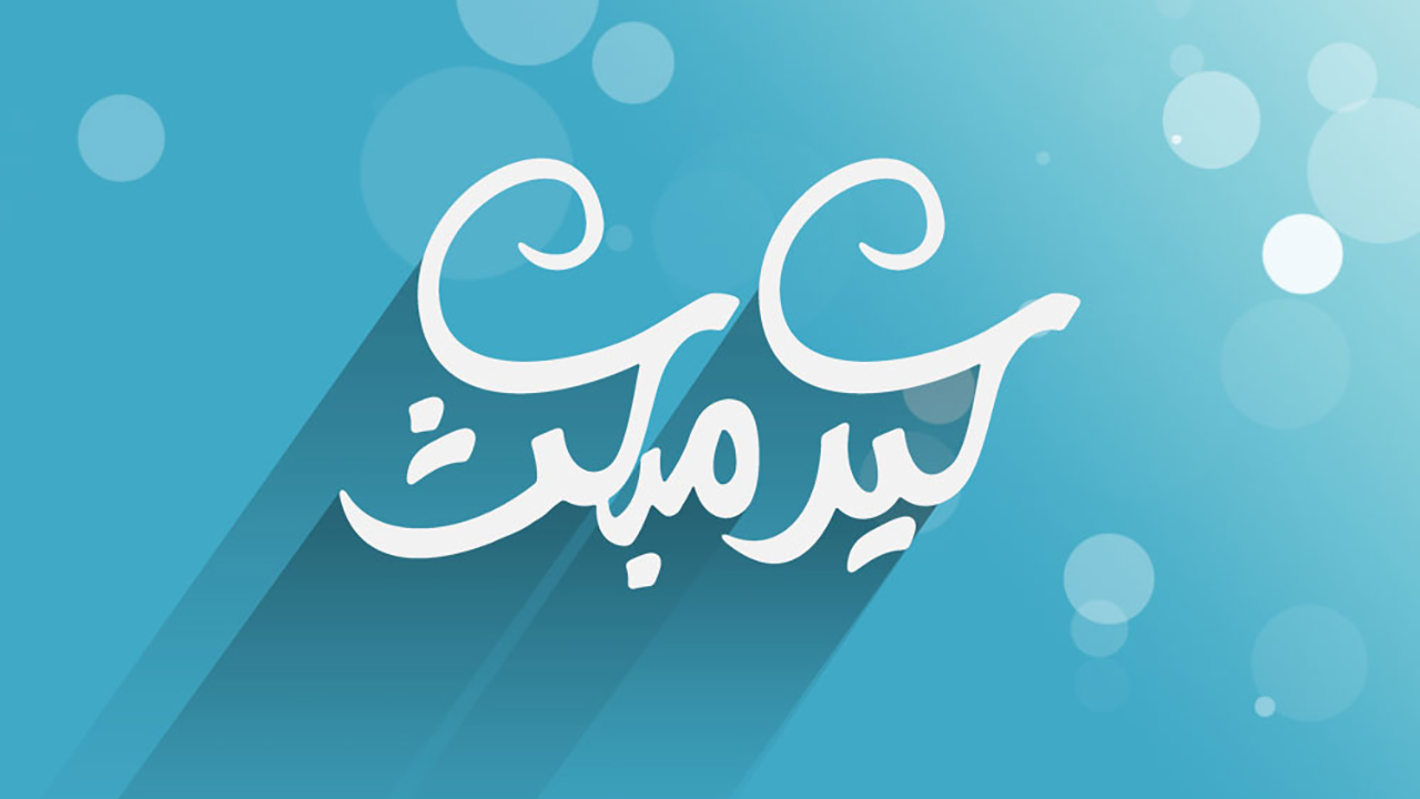 اعمال مخصوص شب و روز مبعث پیامبر (ص)
