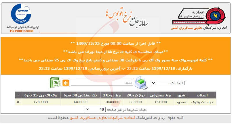 نرخ بلیت اتوبوس های بین شهری از ۲۵ اسفند ماه گران می&zwnj;شود