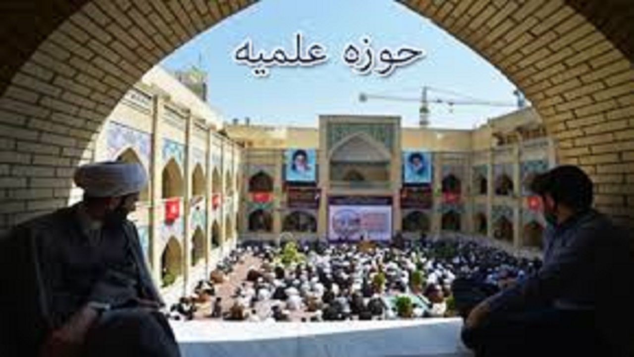 حوزه علمیه استان دانشجو می پذیرد