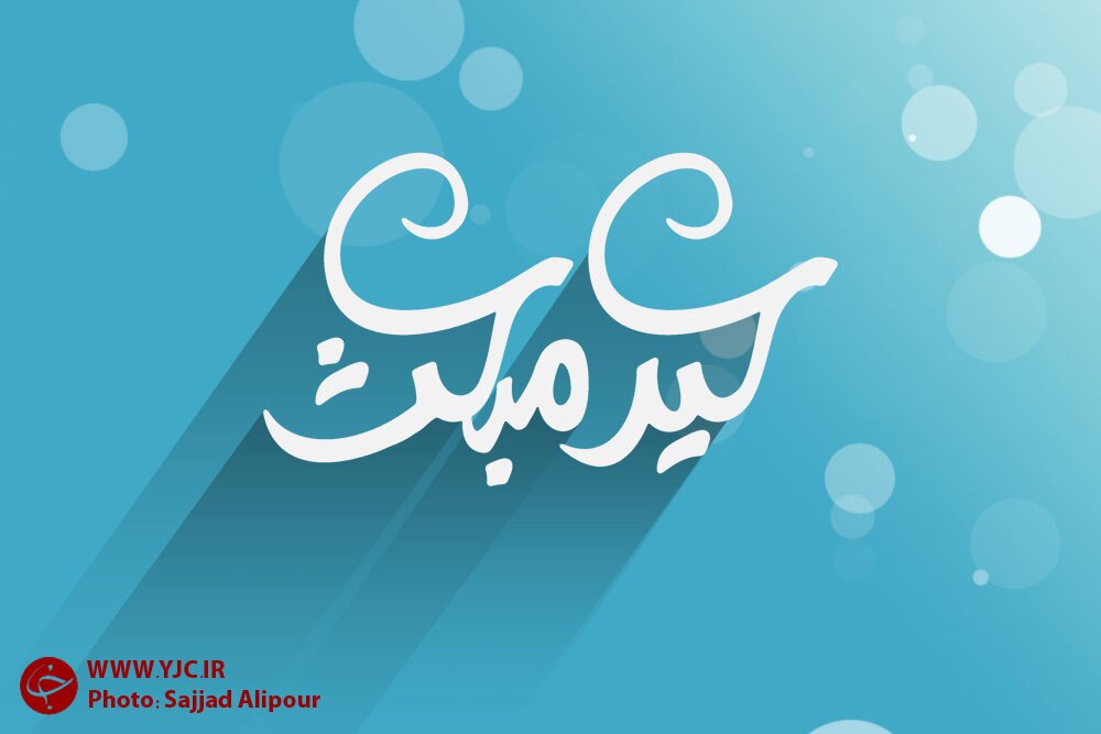 چگونه مانند پیامبر (ص) رفتار کنیم /سیره اجتماعی رسول اکرم (ص) چگونه بود؟