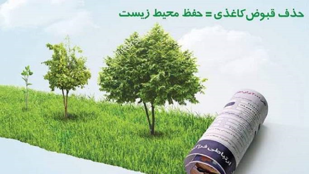 نجات ۵۷۶ اصله درخت با حذف قبوض کاغذی