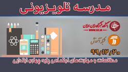 دانلود فیلم کلاس مطالعات و مهارت‌های اجتماعی پایه پنجم ابتدایی مورخ ۱۵ فروردین