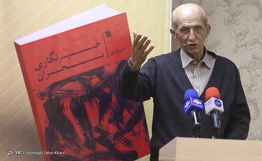 کتاب &laquo;خبرنگاری بحران&raquo; در باشگاه خبرنگاران جوان رونمایی شد