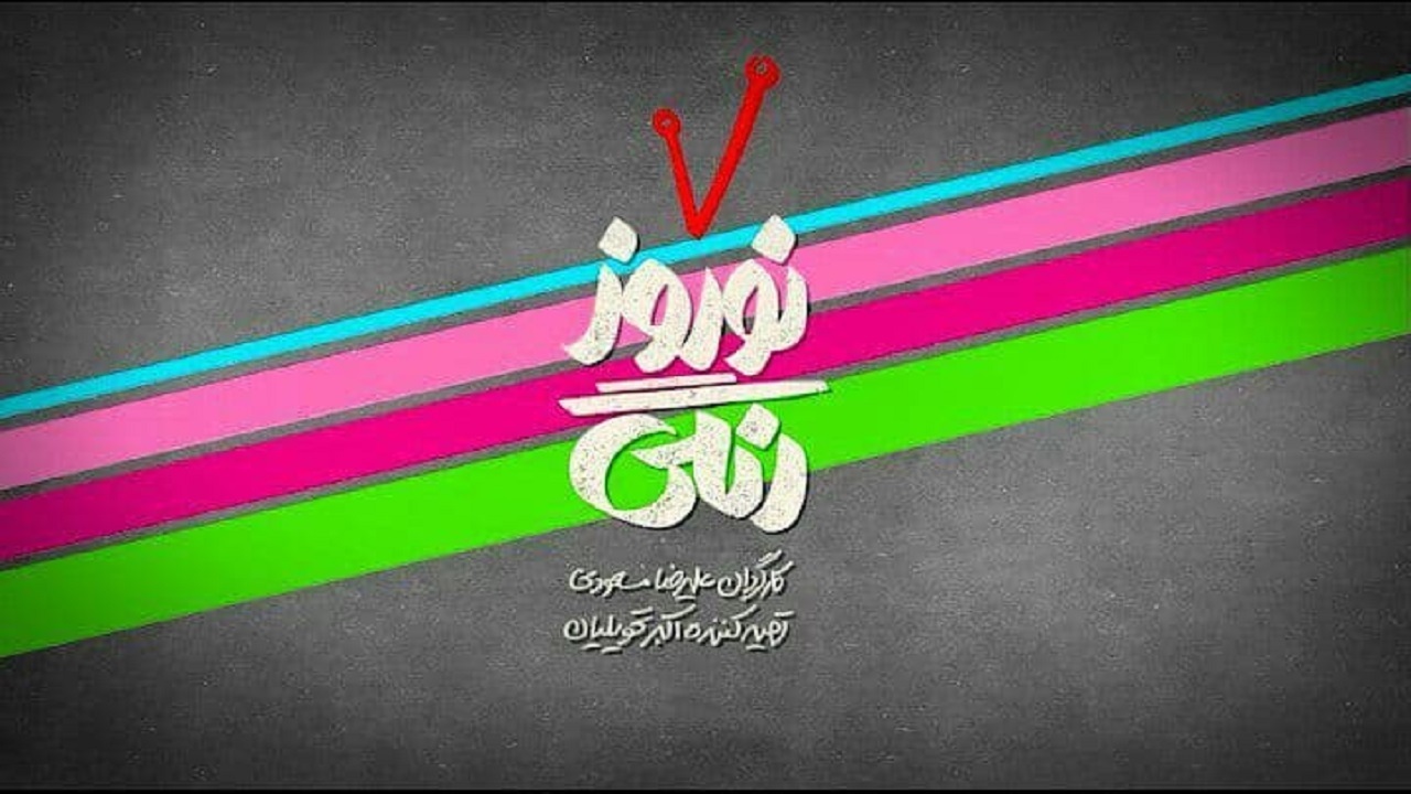 موشن لوگو «نوروز رنگی» آماده شد/ نوروز ۱۴۰۰ با ماجرا‌های خنده‌دار در دل مشهد