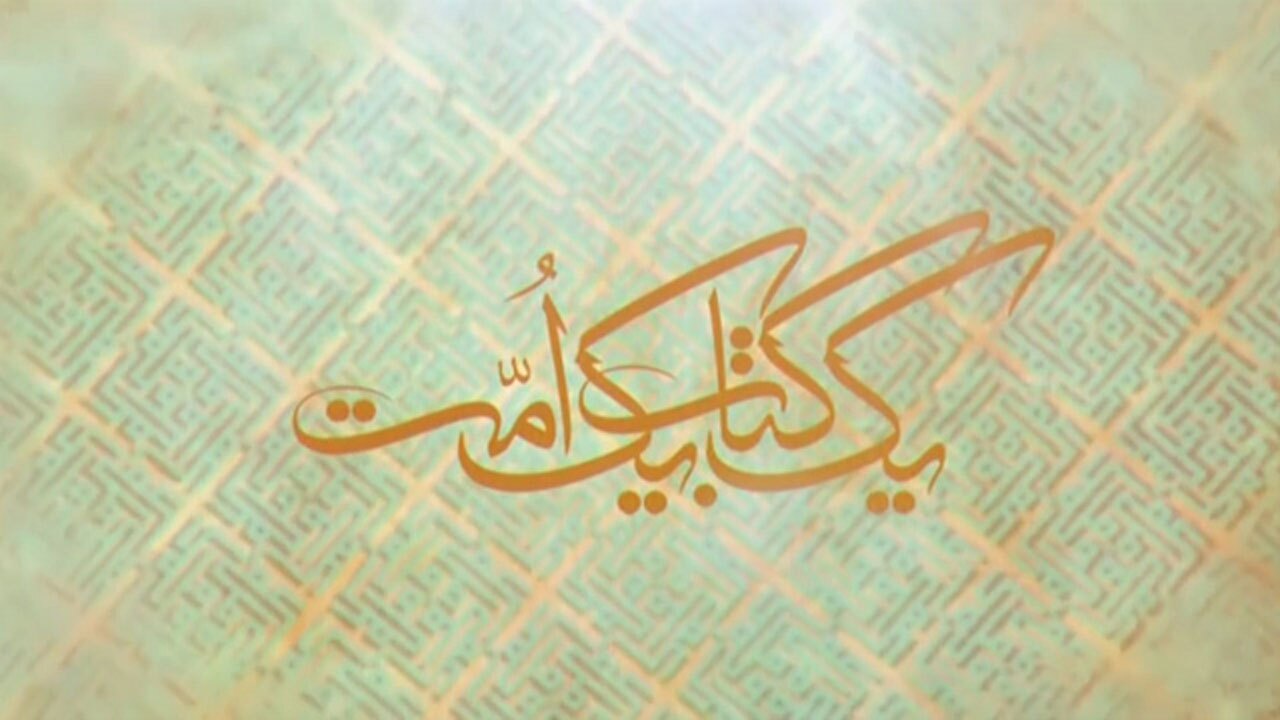 وقتی یک کتاب یک امت را گردهم می آورد/ سی و هفتمین مسابقات بین المللی قرآن در ایستگاه پایانی + فیلم