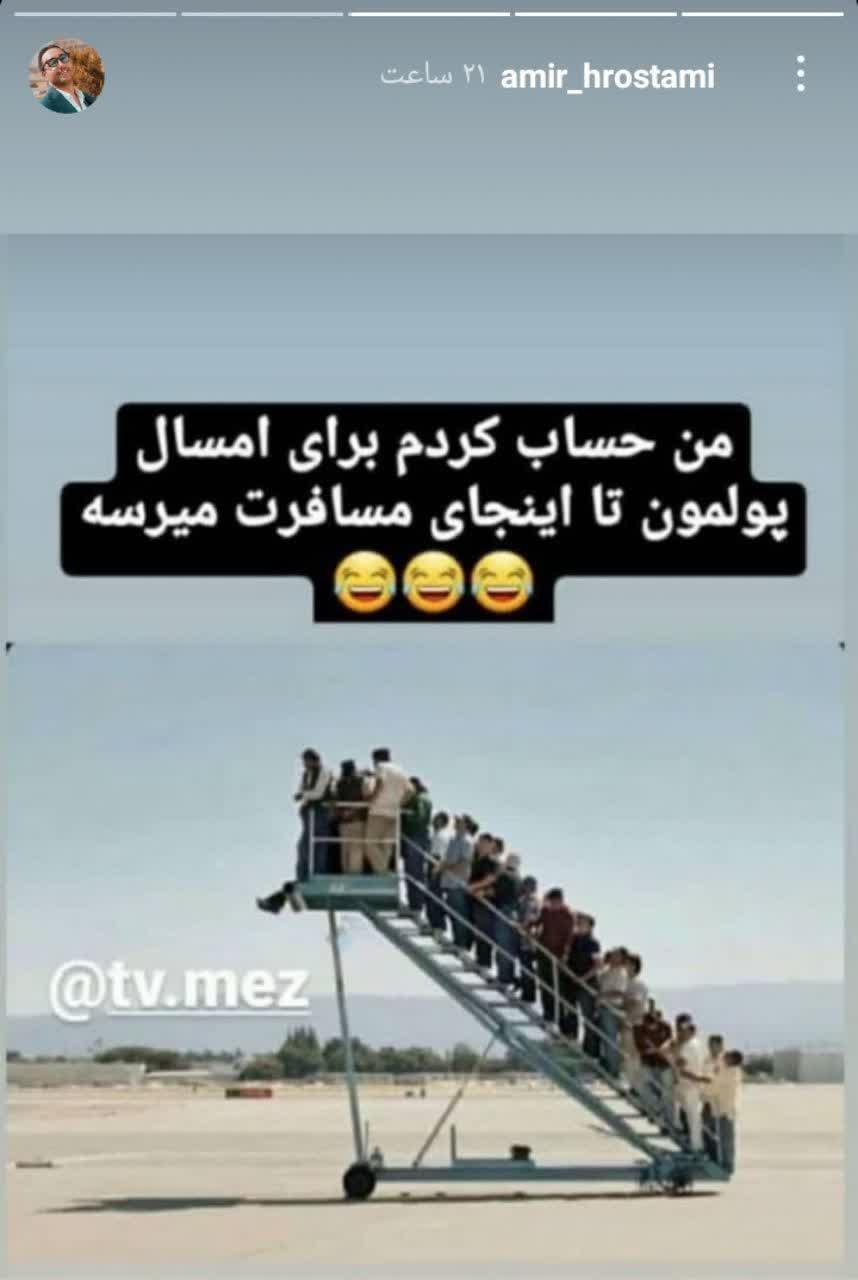 کنایه طنز امیرحسین رستمی