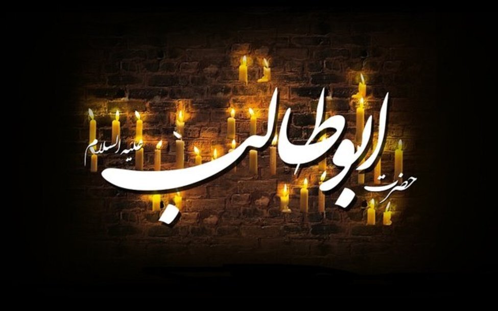 چند نکته پیرامون سیره اخلاقی و حمایت حضرت «ابوطالب (ع)» از خاتم‌الانبیاء
