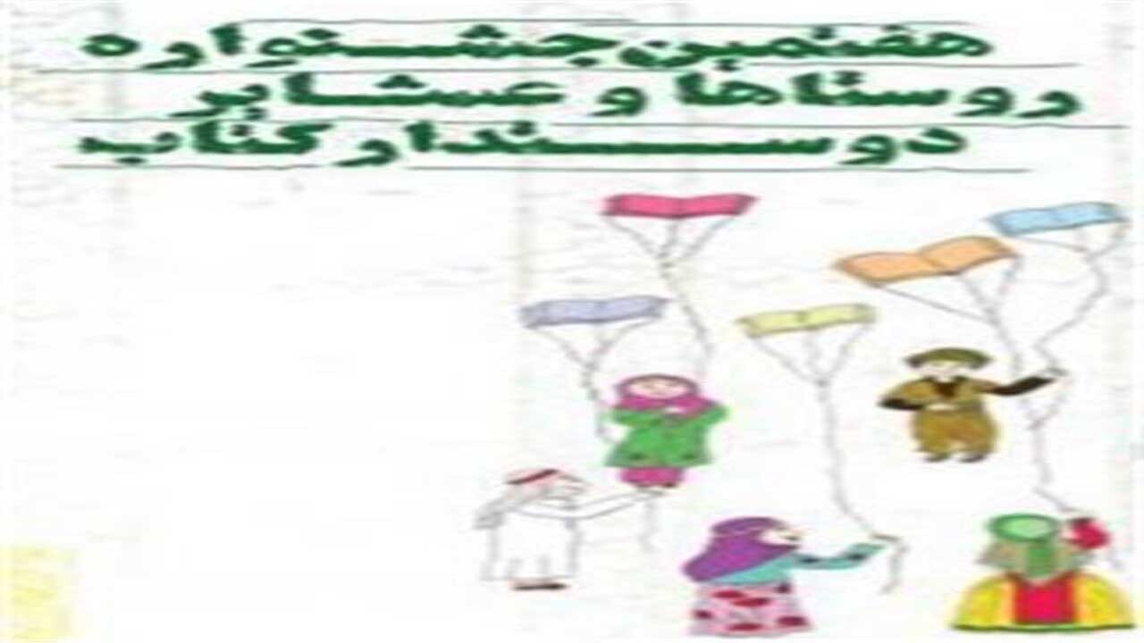 درخشش خراسان شمالی در هفتمین جشنواره ملی روستا‌ها و عشایر دوستدار کتاب