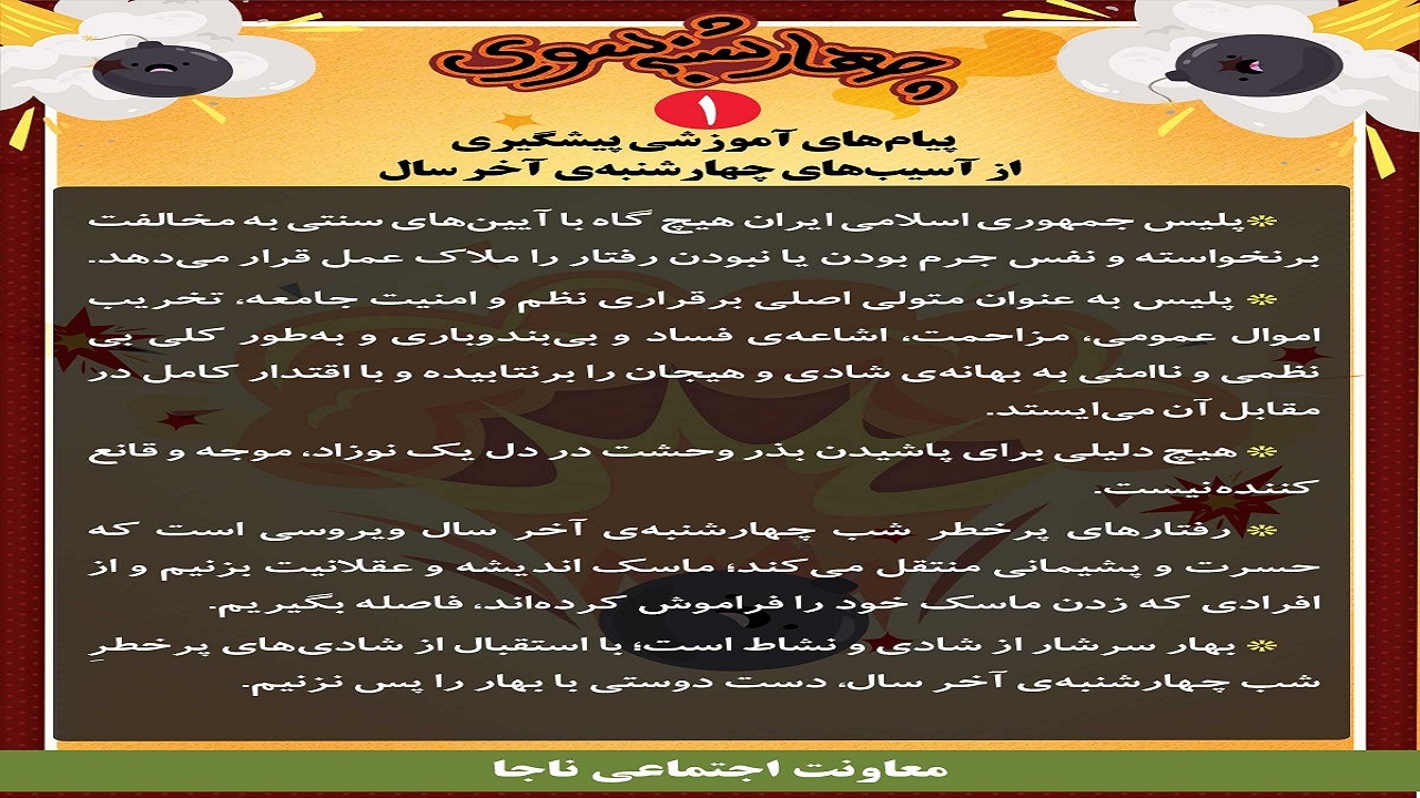 چهارشنبه سوری را بی&zwnj;خطر پشت سر بگذاریم