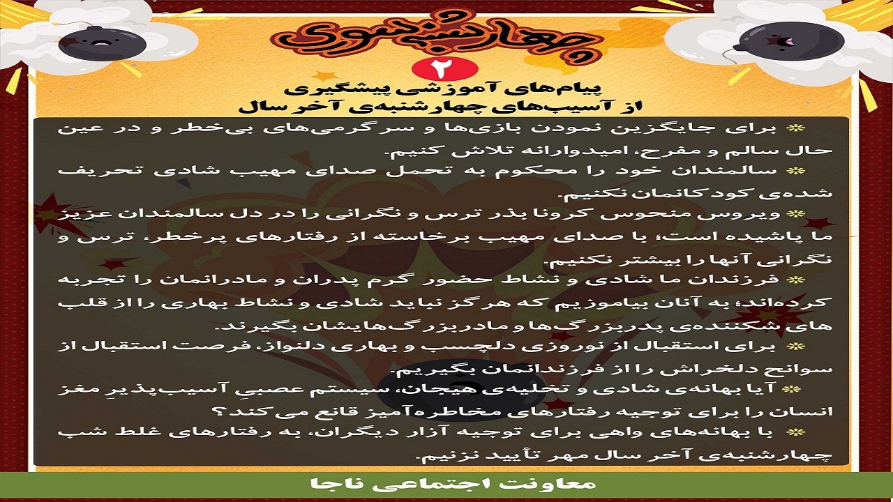 چهارشنبه سوری را بی&zwnj;خطر پشت سر بگذاریم