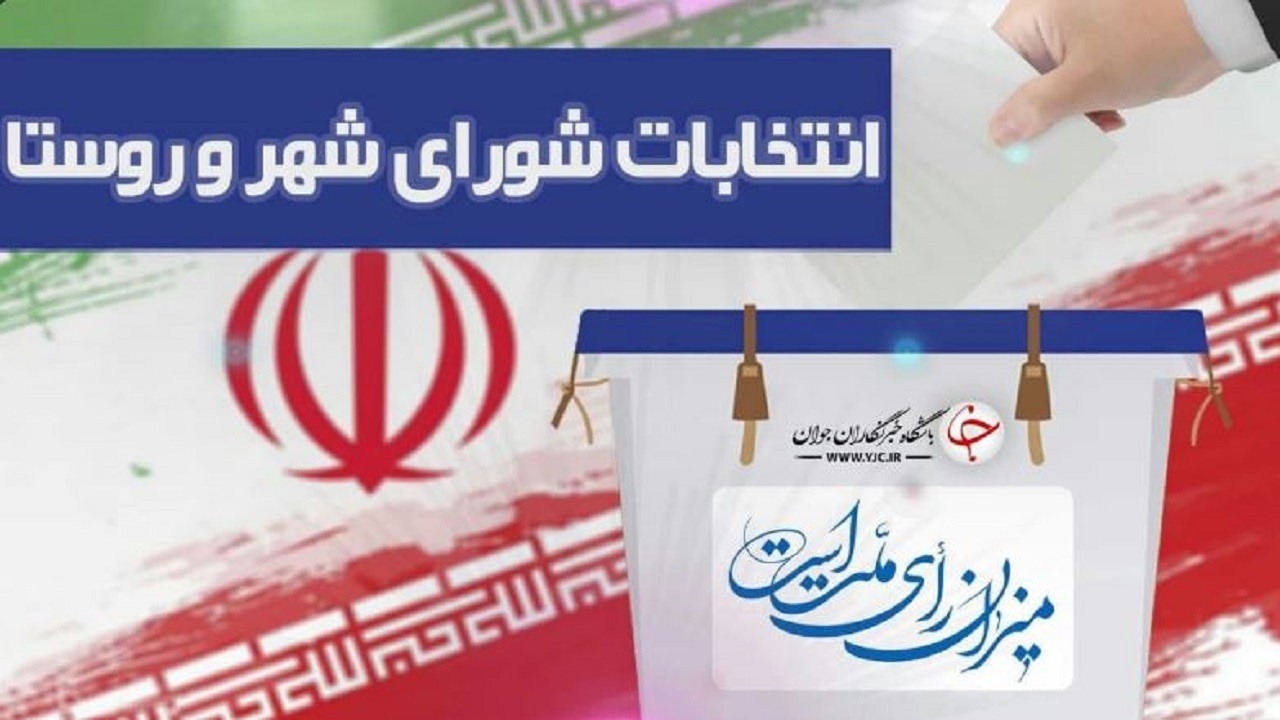 ثبت نام ۵۱ داوطلب در ششمین دوره انتخابات شورا‌های اسلامی کردستان