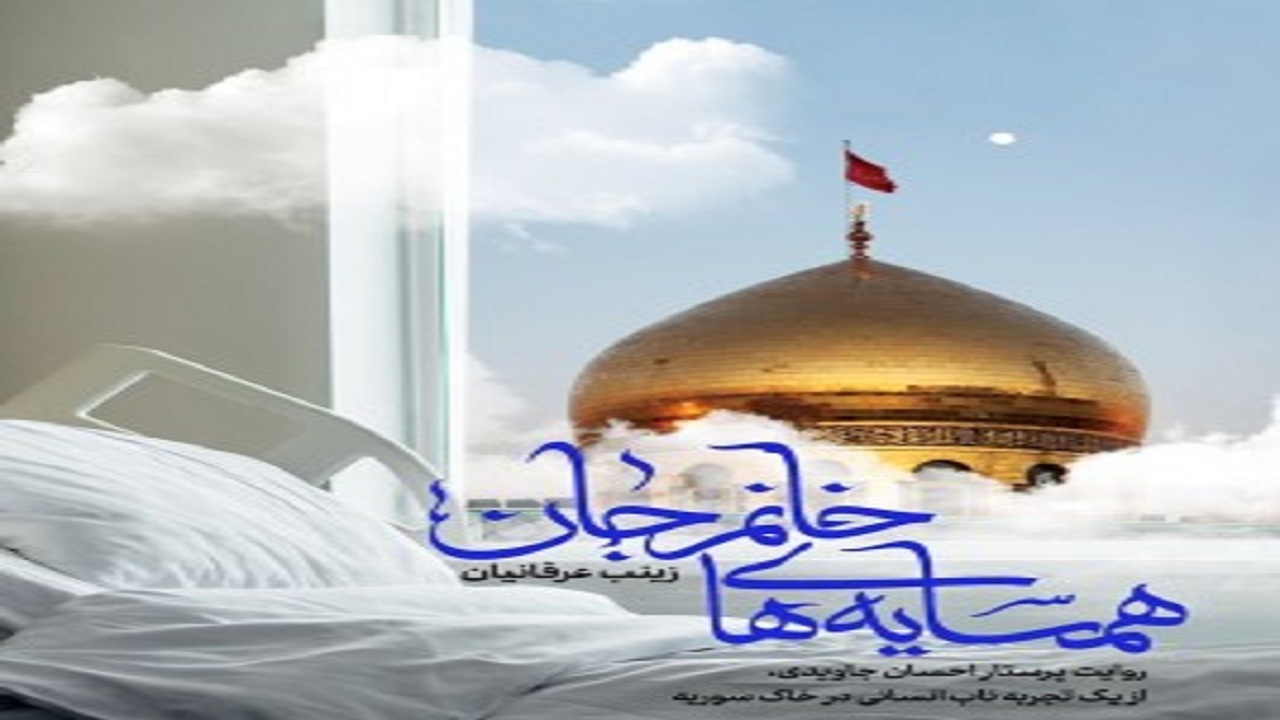 روایت زینب عرفانیان از جنگ سوریه را در این کتاب بخوانید