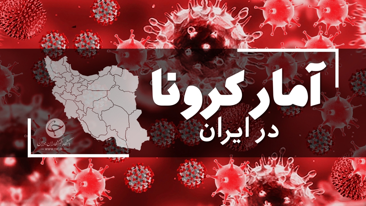 آخرین آمار کرونا در ایران؛ کرونا ۸۸ قربانی دیگر گرفت