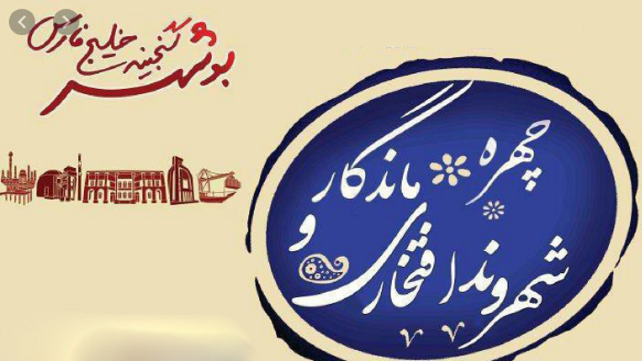 بوشهر امسال چهره ماندگار و شهروند افتخاری نداشت