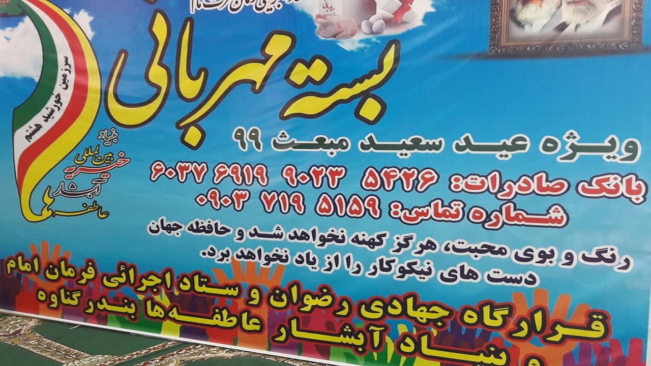 بسته معیشتی میان خانواده‌های نیازمند گناوه توزیع شد