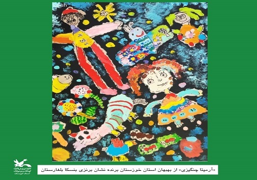 نشان برنز و دیپلم افتخار مسابقه بین&zwnj;المللی نقاشی بَنسکا در دستان کودکان خوزستانی