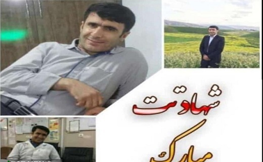 اولین شهید مدافع سلامت استان کهگیلویه و بویراحمد